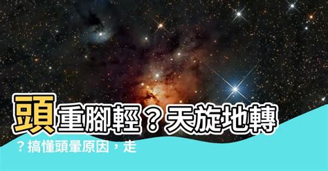 頭重腳輕|天旋地轉還是頭重腳輕？耳鼻喉科醫教你分辨頭暈或眩。